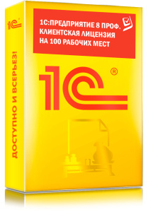 1C_Предприятие 8 ПРОФ. Клиентская лицензия на 100 рабочих мест